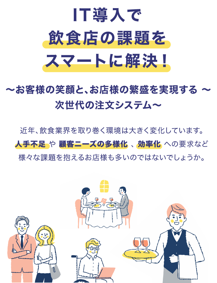 IT導入で、飲食店の課題をスマートに解決！～お客様の笑顔と、お店様の繁盛を実現する、次世代の注文システム～