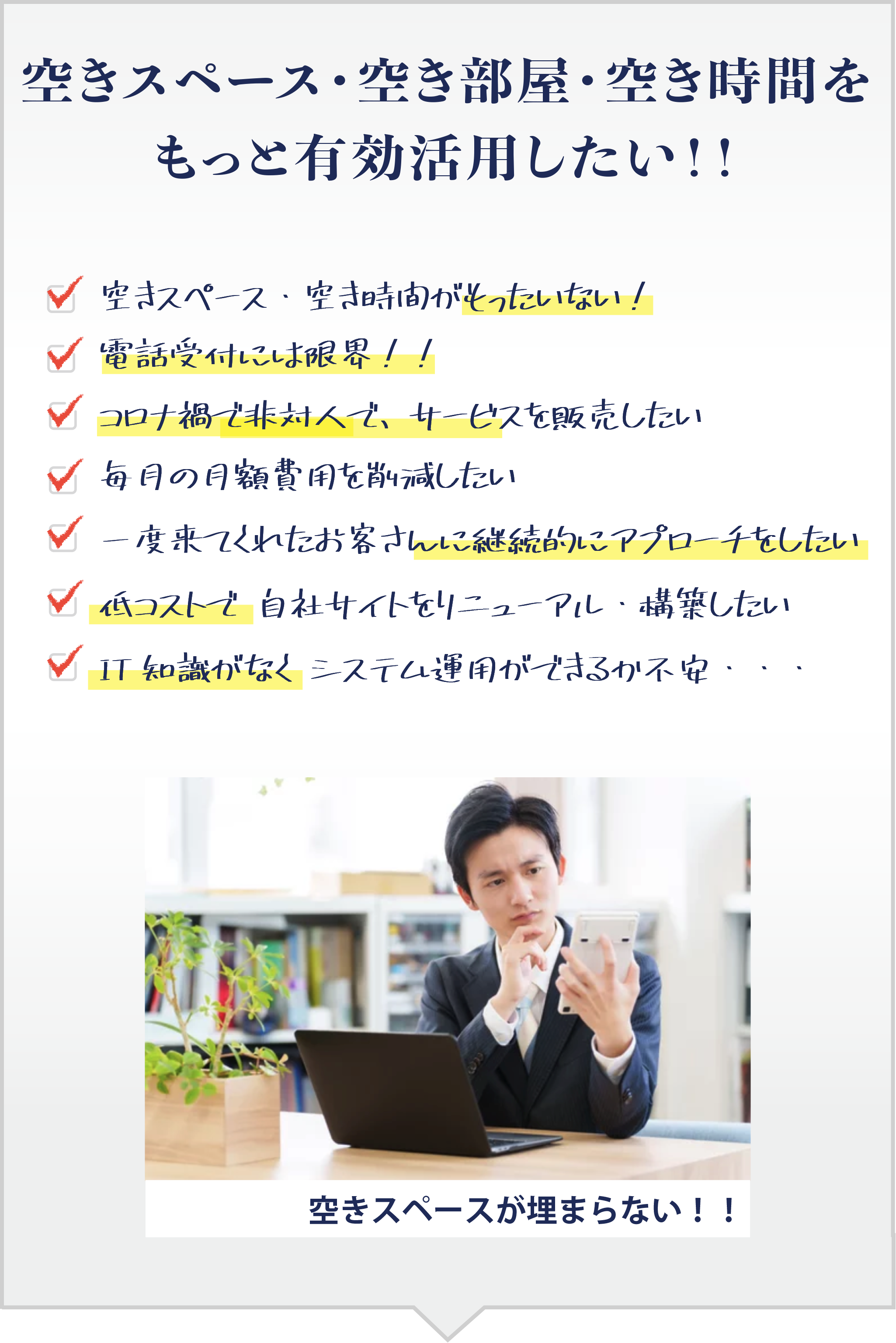 毎月の支払いや雑務に追われて新しい改善やアイデアが浮かばない