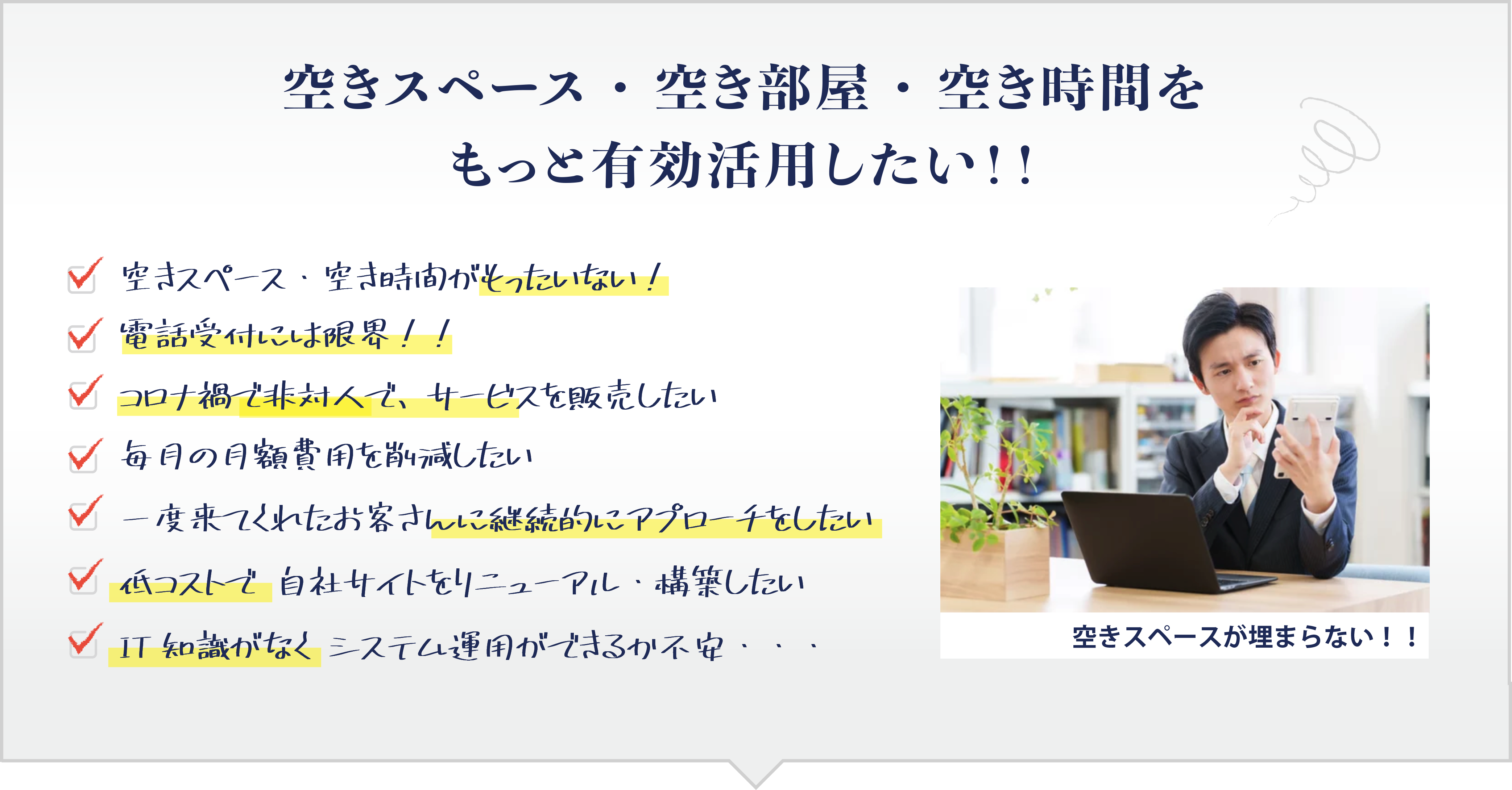 毎月の支払いや雑務に追われて新しい改善やアイデアが浮かばない