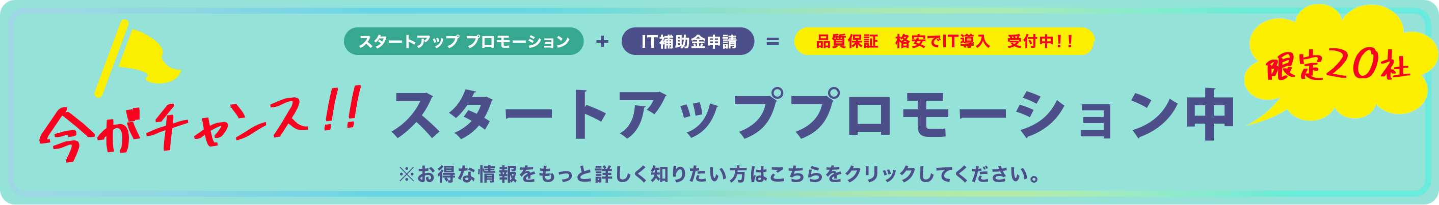 今がチャンス！スタートアッププロモーション中※お得な情報をもっと詳しく知りたい方はこちらをクリックしてください。