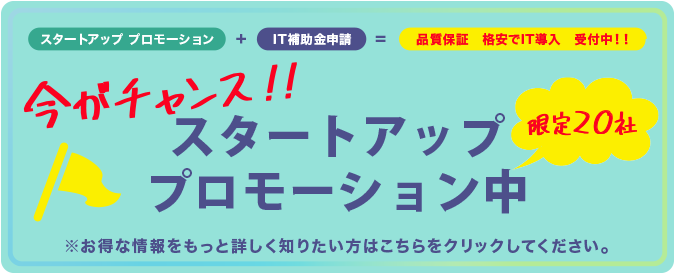 今がチャンス！スタートアッププロモーション中※お得な情報をもっと詳しく知りたい方はこちらをクリックしてください。