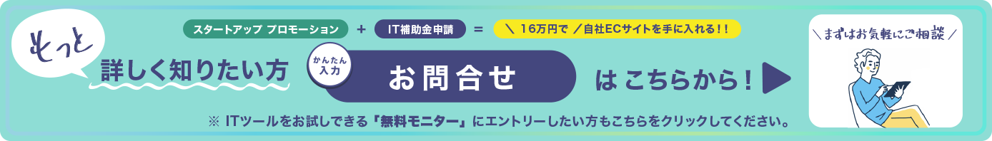 まずは3週間 スタートアップのプロモーション+IT補助金申請=16万円で自社のECサイト・決済システムを手に入れる！！無料モニターにエントリーする