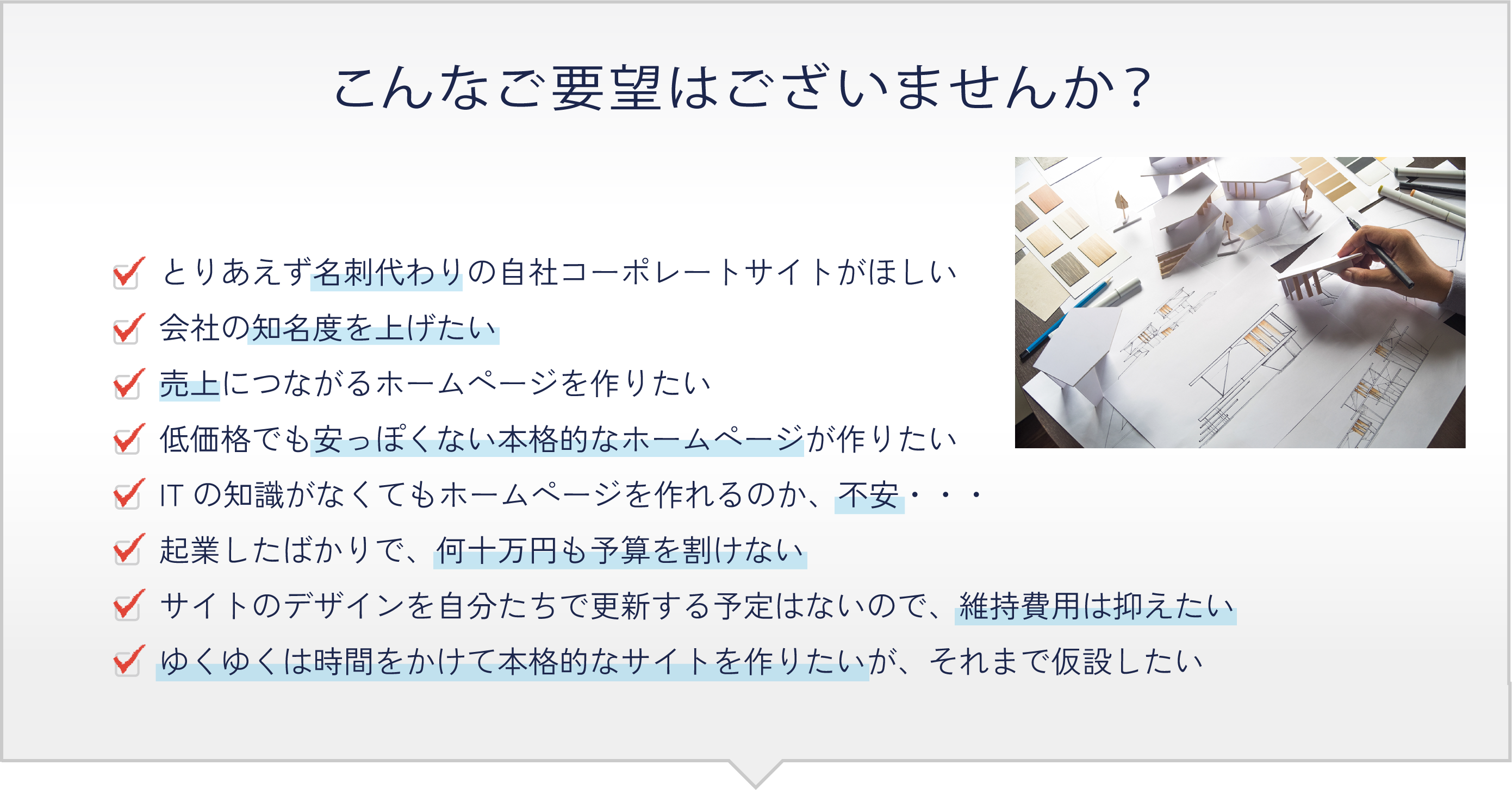 とりあえず名刺代わりの自社コーポレートサイトがほしい、ゆくゆくは時間をかけて本格的なサイトを作りたいが、それまで仮設したいといったご要望はございませんか？