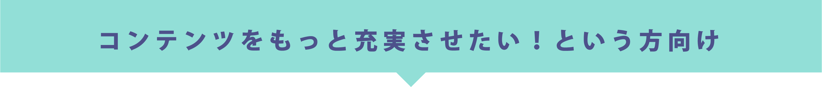 コンテンツをもっと充実させたい！という方向け