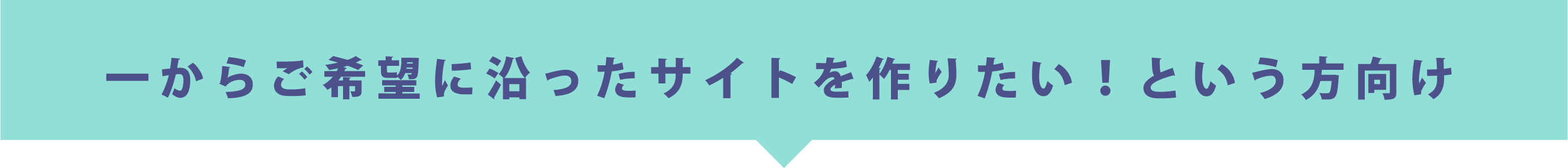 一からご希望に沿ったサイトを作りたい！という方向け