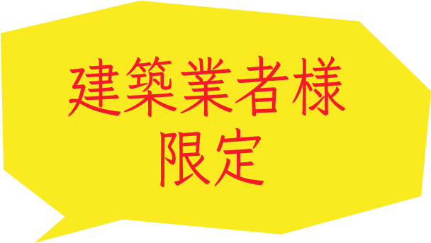 建設業者様限定