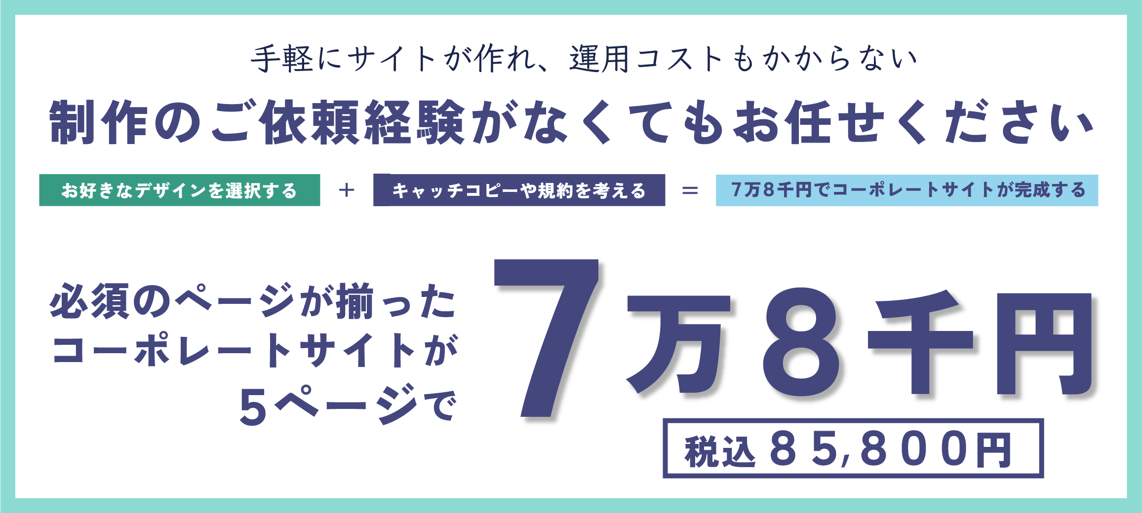 制作のご依頼経験がなくてもお任せください お好きなデザインを選択し、キャッチコピーや規約を考えると、７万円でコーポレートサイトが完成する