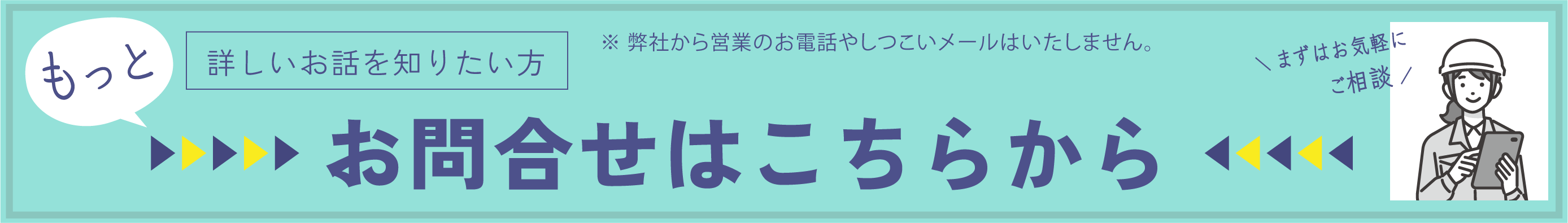 もっと詳しいお話を知りたい方　お問い合わせはこちらから　まずはお気軽にご相談