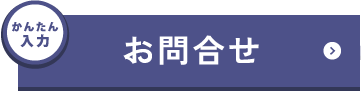 かんたん入力 お問い合わせ