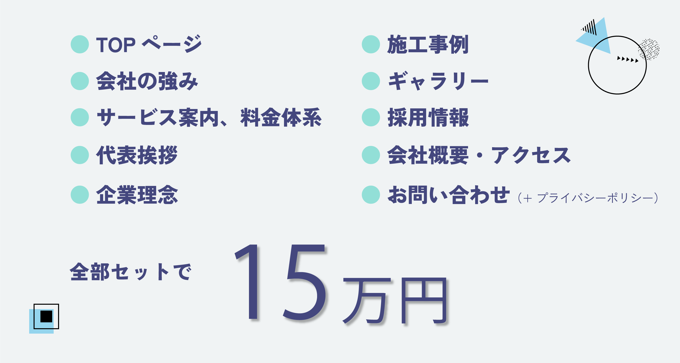 TOPページ、会社の強み、サービス案内と料金体系、代表挨拶、企業理念、施工事例、ギャラリー、採用情報、会社概要とアクセス、お問い合わせ（+プライバシーポリシー）の全部で15万円