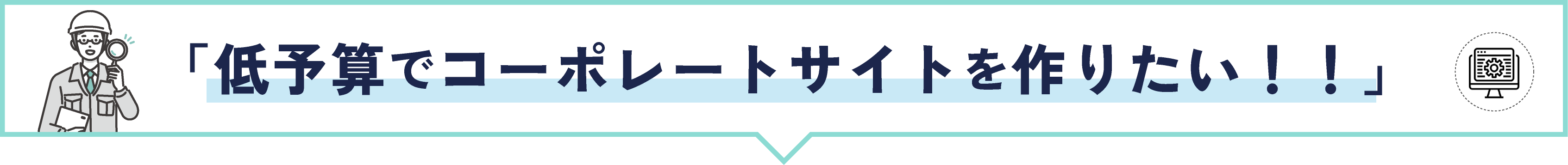 「低予算でコーポレートサイトを作りたい！！」とお考えの建設業者様へ