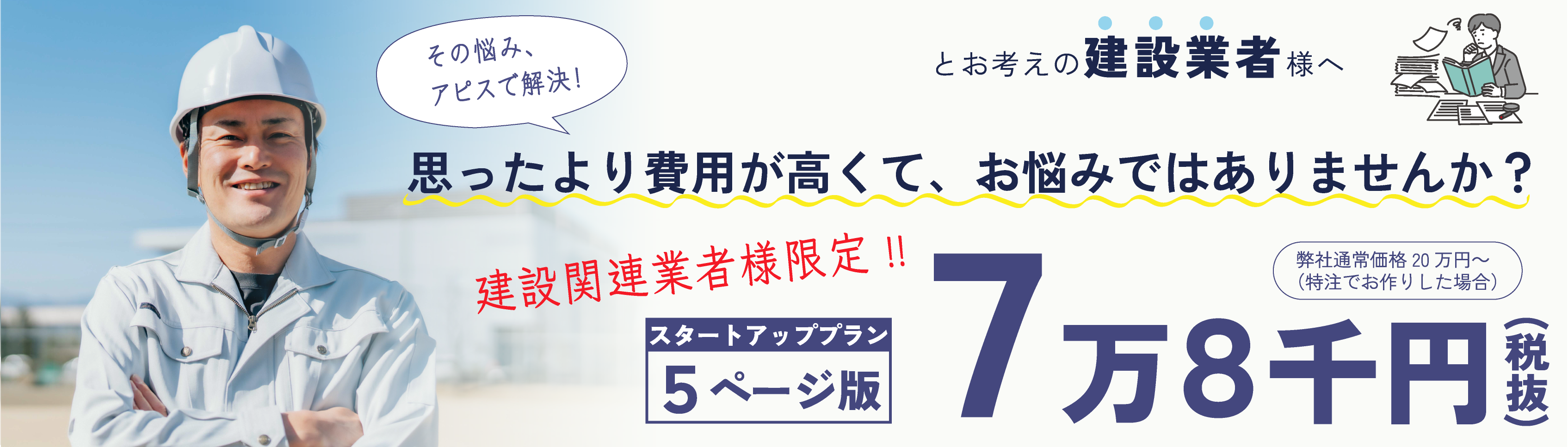 思ったより費用が高くて、お悩みではありませんか？ 建設関連業者様限定！！スタートアッププラン５ページ版７万円