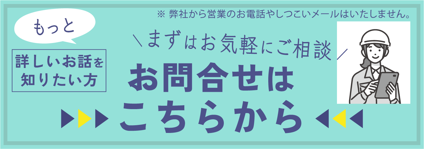 もっと詳しいお話を知りたい方　お問い合わせはこちらから　まずはお気軽にご相談