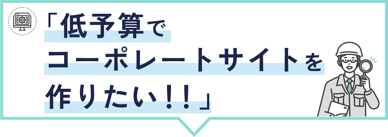 「低予算でコーポレートサイトを作りたい！！」とお考えの建設業者様へ