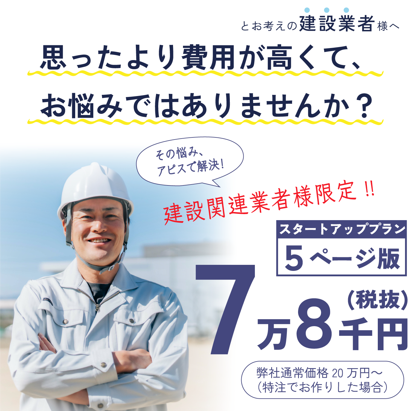 思ったより費用が高くて、お悩みではありませんか？ 建設関連業者様限定！！スタートアッププラン５ページ版７万円