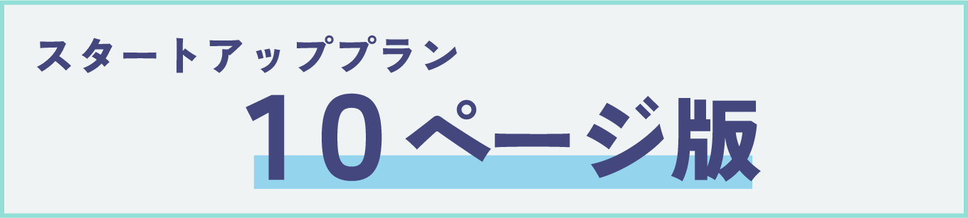 スタートアッププラン10ページ版