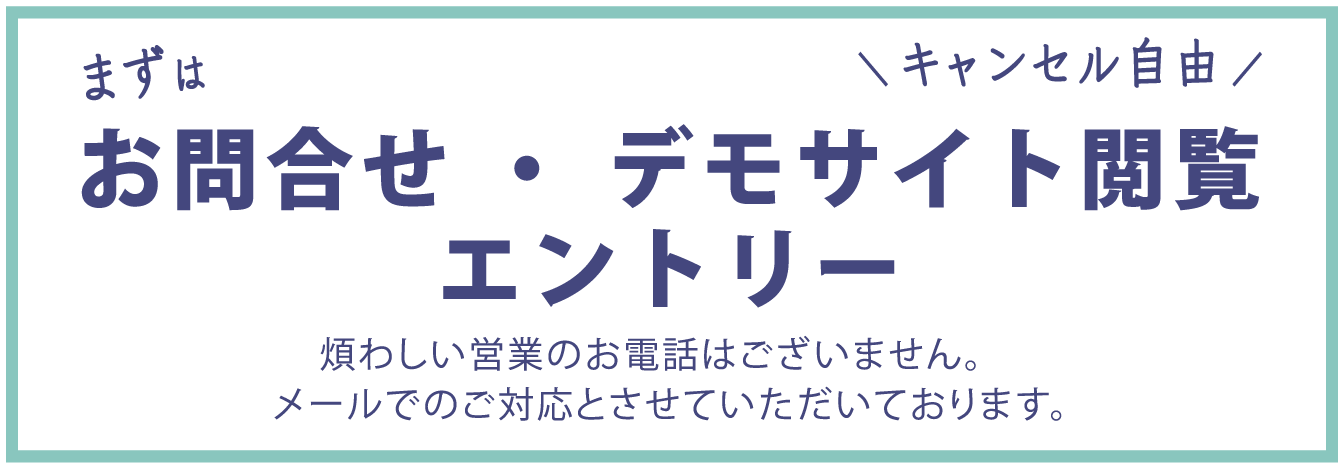 お問合せ・デモサイト閲覧エントリー