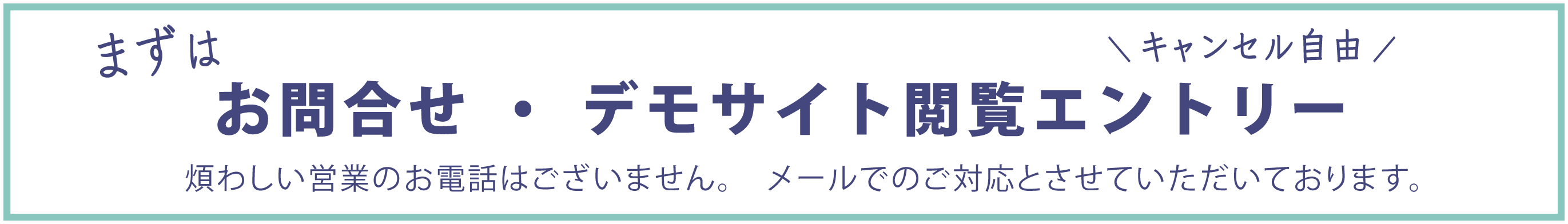 お問合せ・デモサイト閲覧エントリー