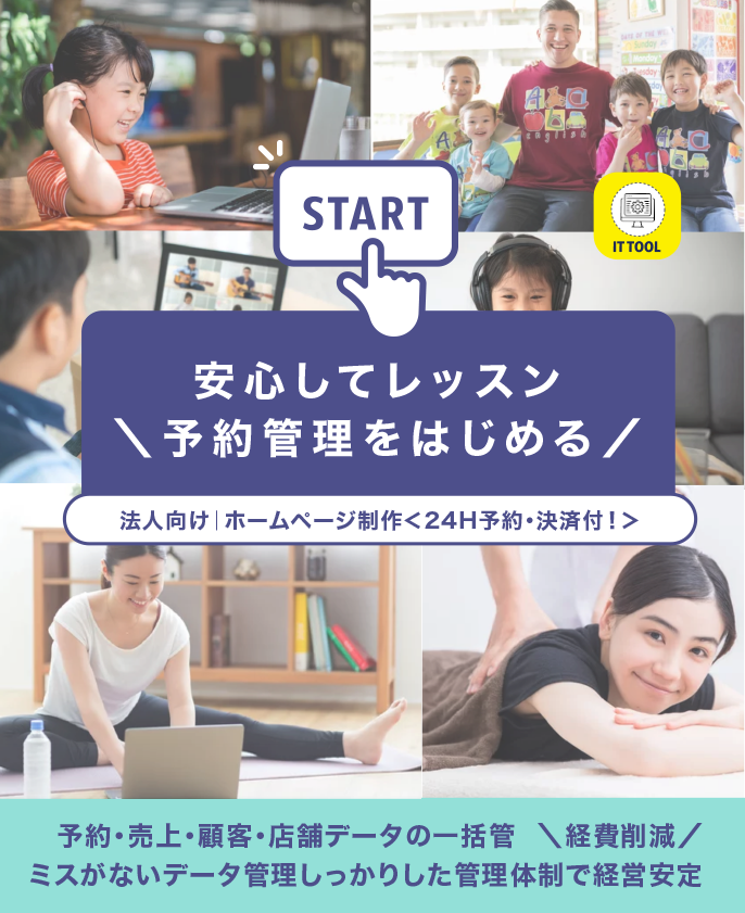 法人向け｜ホームページ制作＜24H予約・決済付！＞安心してレッスン
＼予約管理をはじめる／