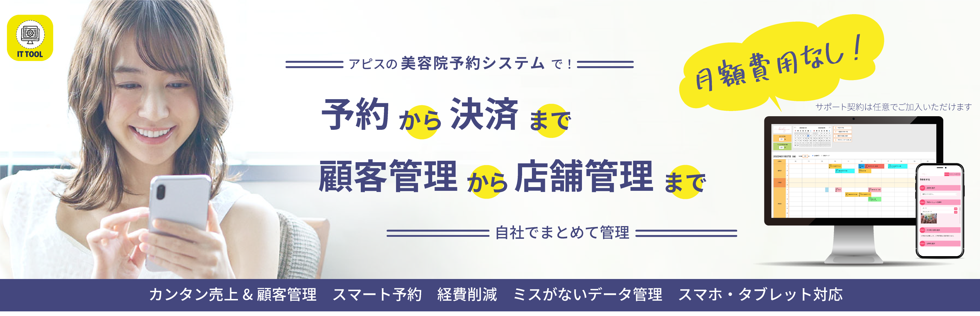 アピスの美容院予約システムで！予約から決済まで　顧客管理から店舗管理まで　自社でまとめて管理　月額費用なし　カンタン売上&顧客管理　スマート予約　経費削減　ミスがないデータ管理　スマホ・タブレット対応