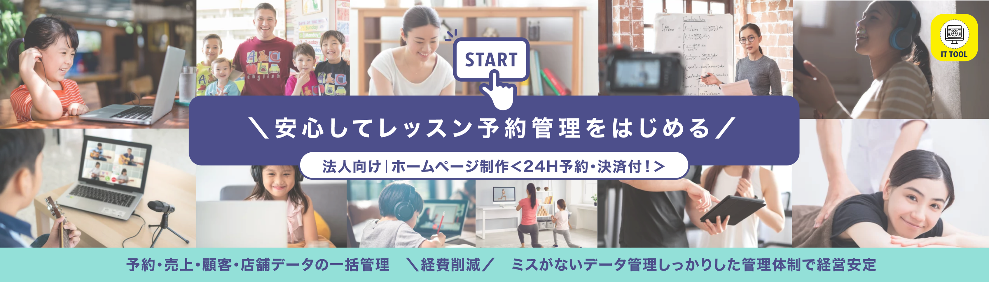 法人向け｜ホームページ制作＜24H予約・決済付！＞安心してレッスン
＼予約管理をはじめる／