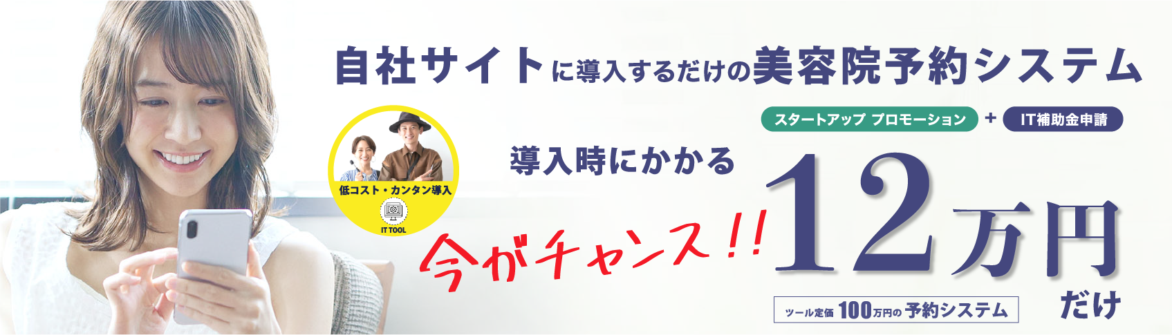 あなたのオリジナル美容院予約システムサイトがスタートアップ プロモーション＋IT補助金申請 導入時にかかる12万円だけ