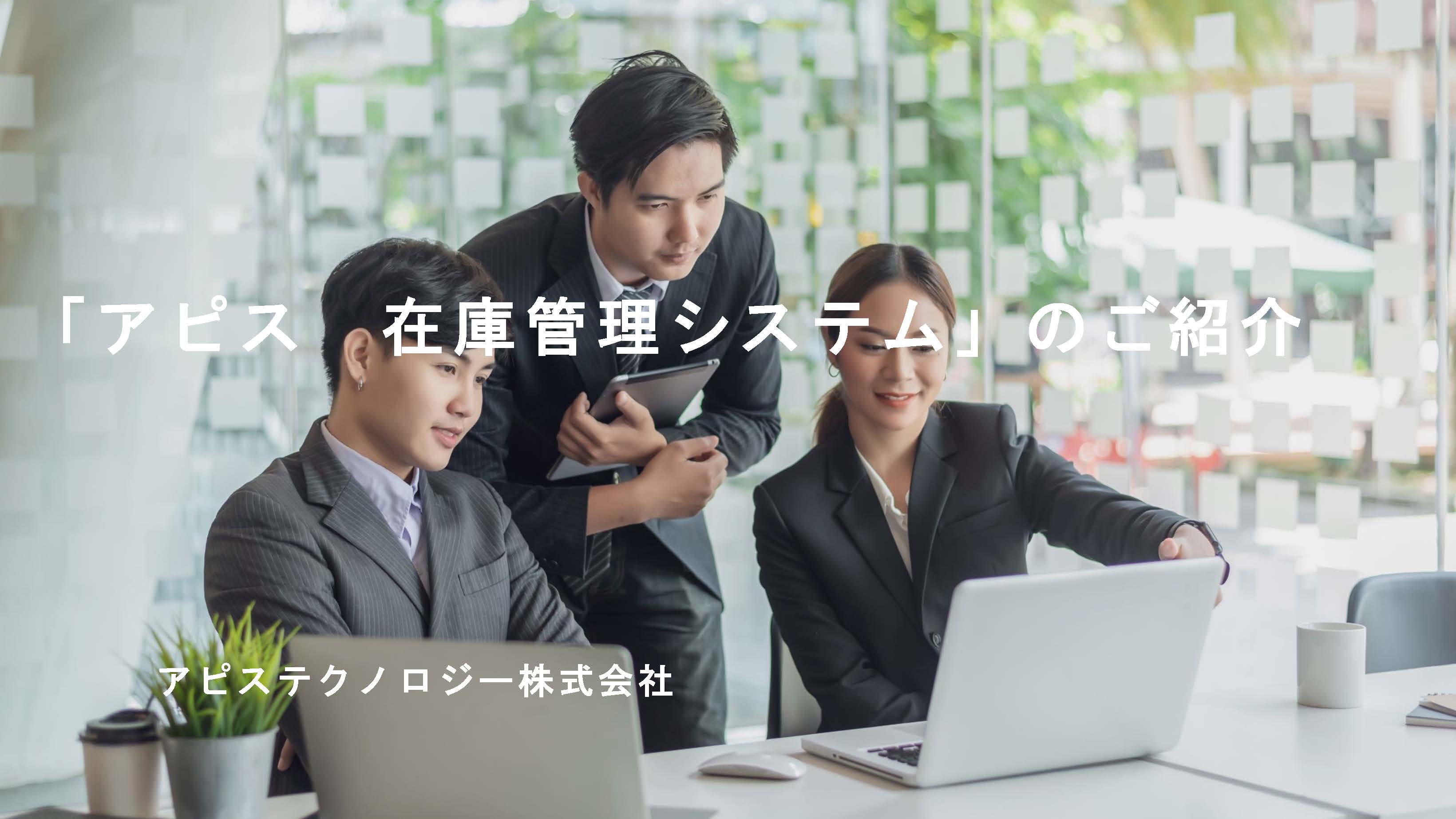 アピス　在庫管理システム｜アピステクノロジー株式会社