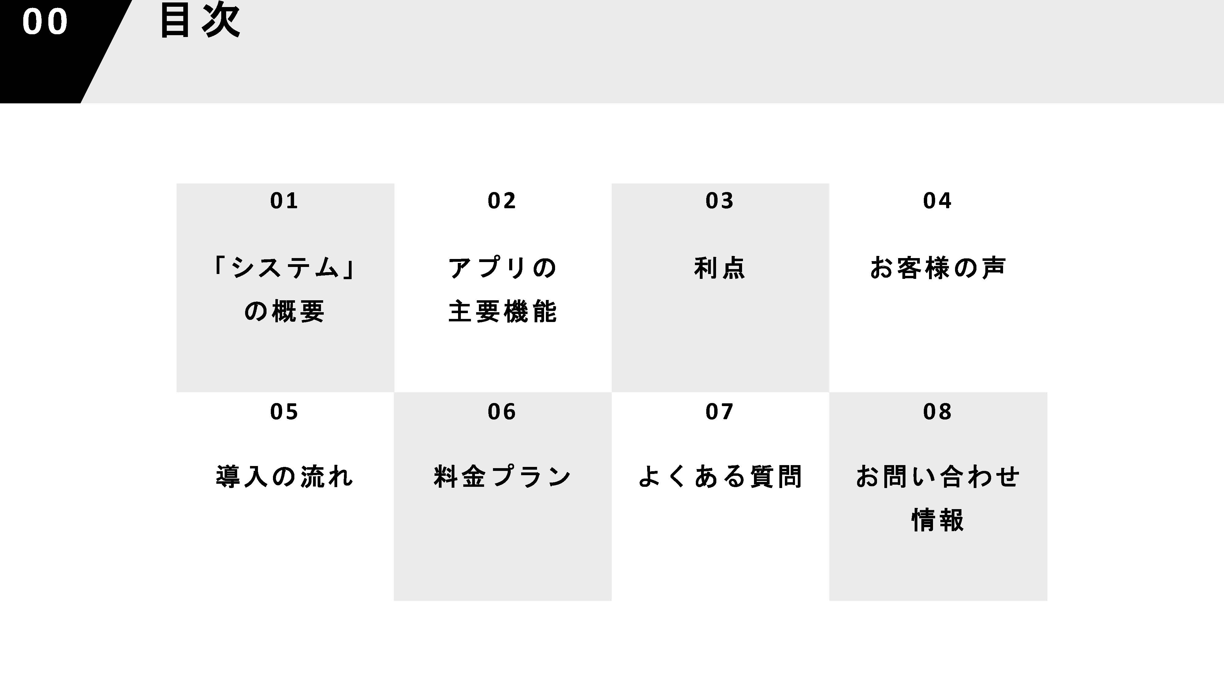 目次　「システム」の概要　アプリの主要機能　利点　お客様の声　導入の流れ　料金プラン　よくある質問　お問い合わせ情報